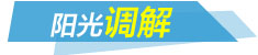 yangguangtiaojie