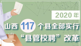 【图解】山西加快推进义务教育教师管理改革