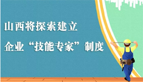 <a href="https://mp.weixin.qq.com/s/fIzs9RrHbXSMQciQOWBXbA" target="_blank【图解】山西将探索建立企业“技能专家”制度