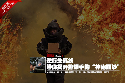 生死一线间 带你揭开排爆手的"神秘面纱"