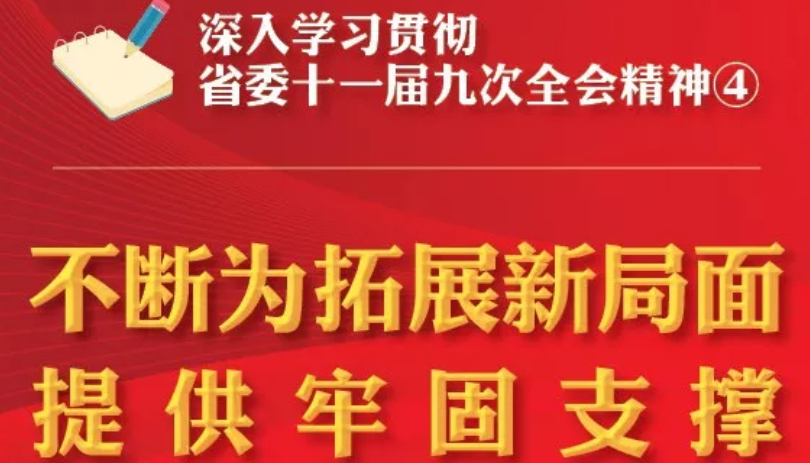 【图解】深入学习贯彻省委十一届九次全会精神④