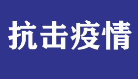 【海报】10张海报看山西战疫再部署
