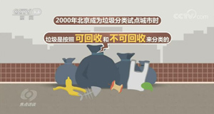 北京：垃圾分类 任重道远