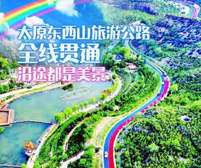 太原东西山旅游公路全线贯通