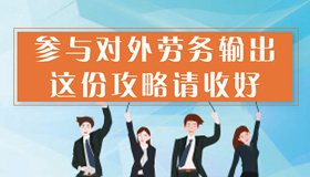 【图解】参与对外劳务输出，这份“攻略”请收好
