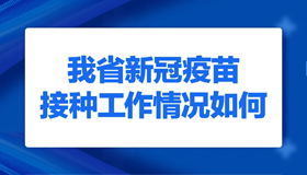【海报】请查收新冠疫苗接种最全“说明书”