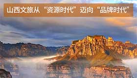 看山西如何打造旅游“新三板”