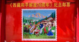 《西藏和平解放70周年》纪念邮票发布