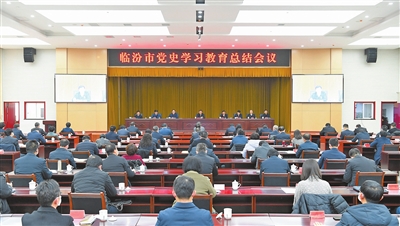 全市党史学习教育总结会议召开