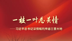 习近平总书记深情嘱托传遍三晋大地