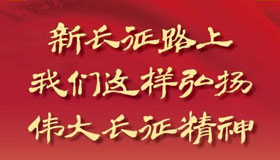 【图解】新长征路上，我们这样弘扬伟大长征精神