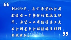 【海报】新能源新技术产业论坛 大咖"晋"谈新希望