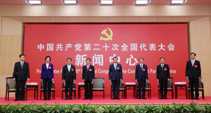 二十大新闻中心举行第二场集体采访