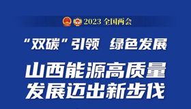 “双碳”引领，绿色发展！山西能源高质量发展迈出新步伐