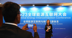 2023全球能源互联网大会在京召开