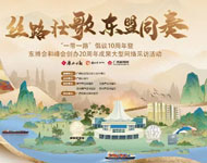 丝路壮歌 东盟同奏