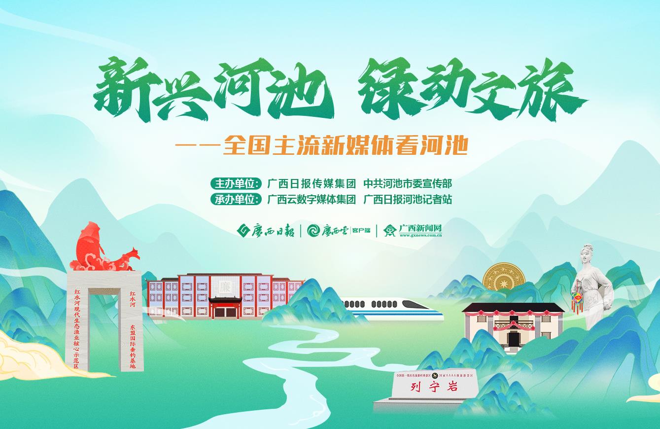 全国主流新媒体看河池