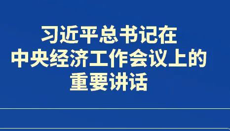 如何贯彻落实中央经济工作会议精神 省委这样部署
