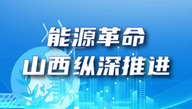 【图解】能源革命，山西纵深推进