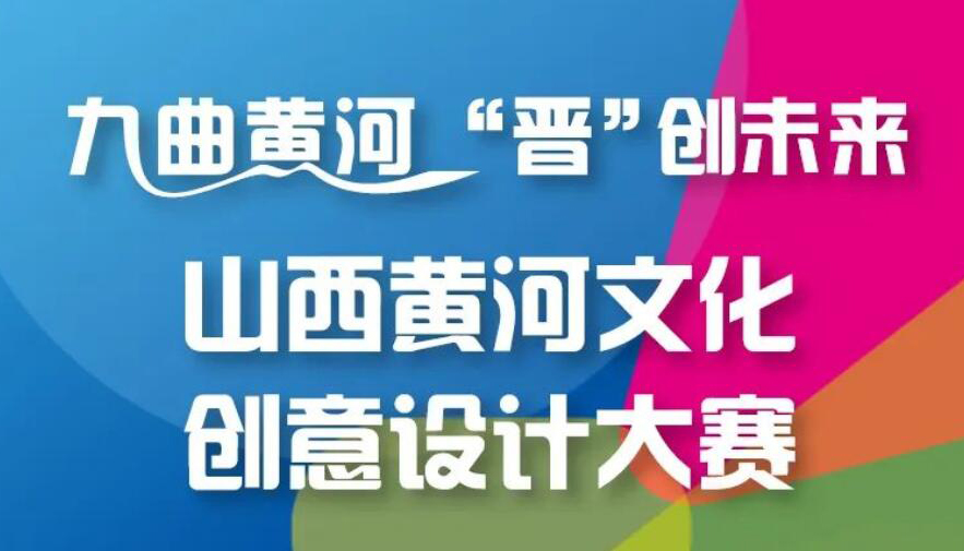 【图解】山西黄河文化创意设计大赛即将开启