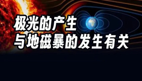 地磁暴、太阳耀斑来袭，对我们的生活有影响吗？