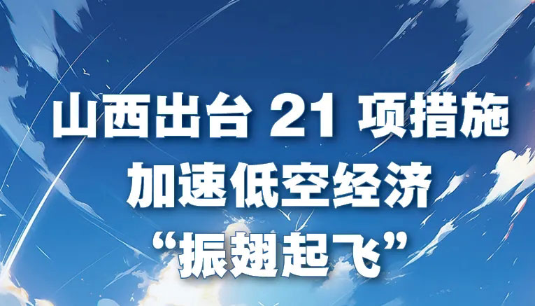 山西出台21项措施加速低空经济"中国"