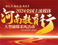 2024全国网络媒体河南教育行