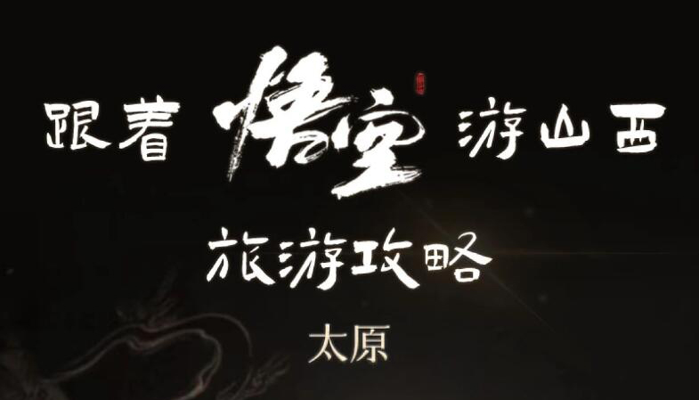 【长图】跟着悟空游太原市晋源区之晋祠
