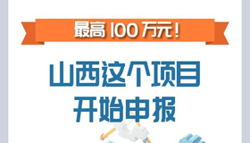 【图解】最高100万元！山西这个项目开始申报