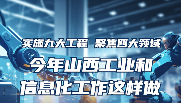【图解】今年山西工业和信息化工作这样做