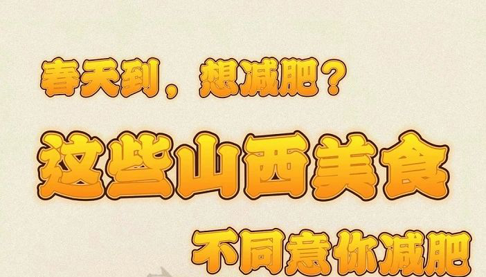 【海报】春天到！想减肥？这些山西美食不同意