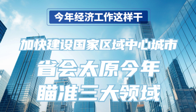 【图解】加快建设国家区域中心城市 太原瞄准3领域