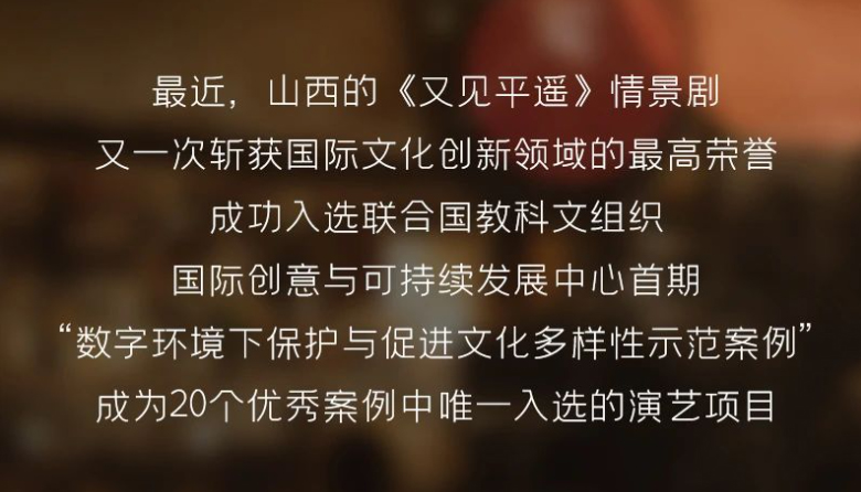 【图解】《又见平遥》凭什么成为“唯一入选”？