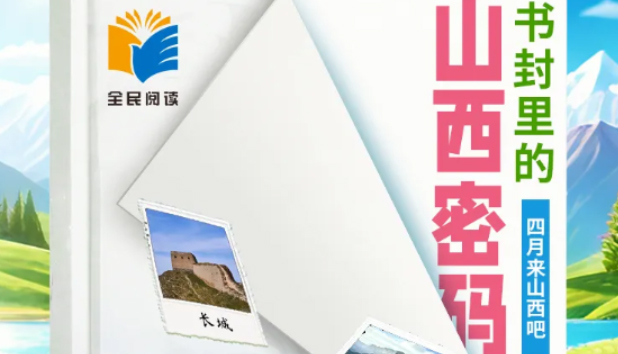 【四月来山西吧】书封里的山西密码