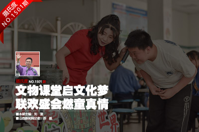 文物课堂启文化梦 联欢盛会燃童真情