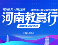 2025全国主流媒体河南教育行