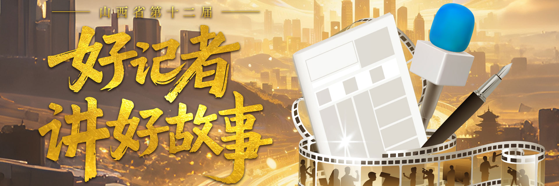 第十二届"好记者讲好故事"投票通道上线投票通道在山西新闻网、黄河Plus客户端、山河＋客户端三家新媒体平台正式开启。［详细］