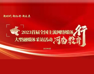 2023全国网络媒体河南教育行