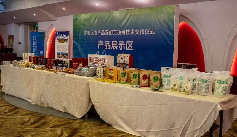 平鲁区农产品深加工项目技术交接仪式圆满举行